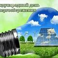  11 ноября 2024 г. в Республ11 ноября- Международный день энергосбережения.