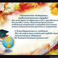  Поздравляем ветерана педагогического труда Васкевич Людмилу Федоровну