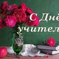  С ДНЁМ УЧИТЕЛЯ -2025 ГОДА 